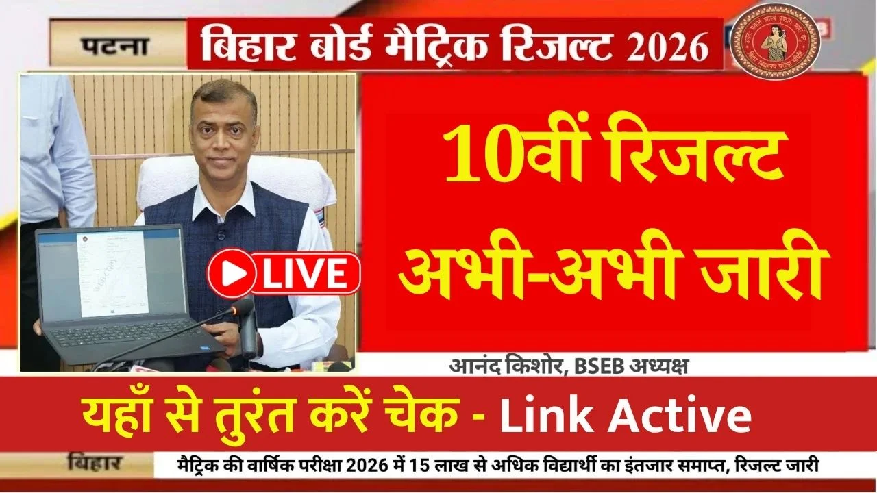 Bihar Board Matric Result 2026 LIVE