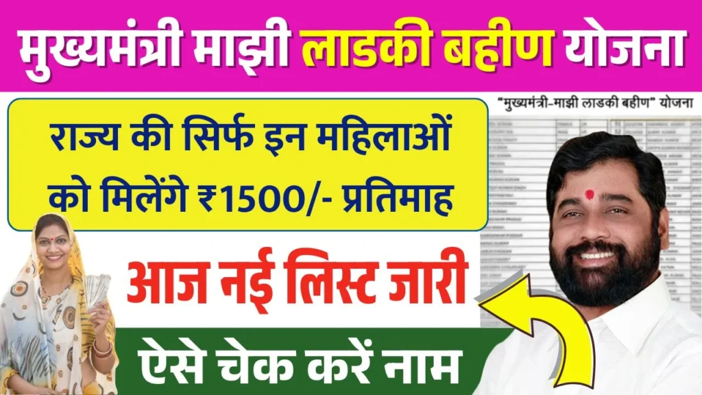 Ladki Bahin Yojana New Beneficiary List Out