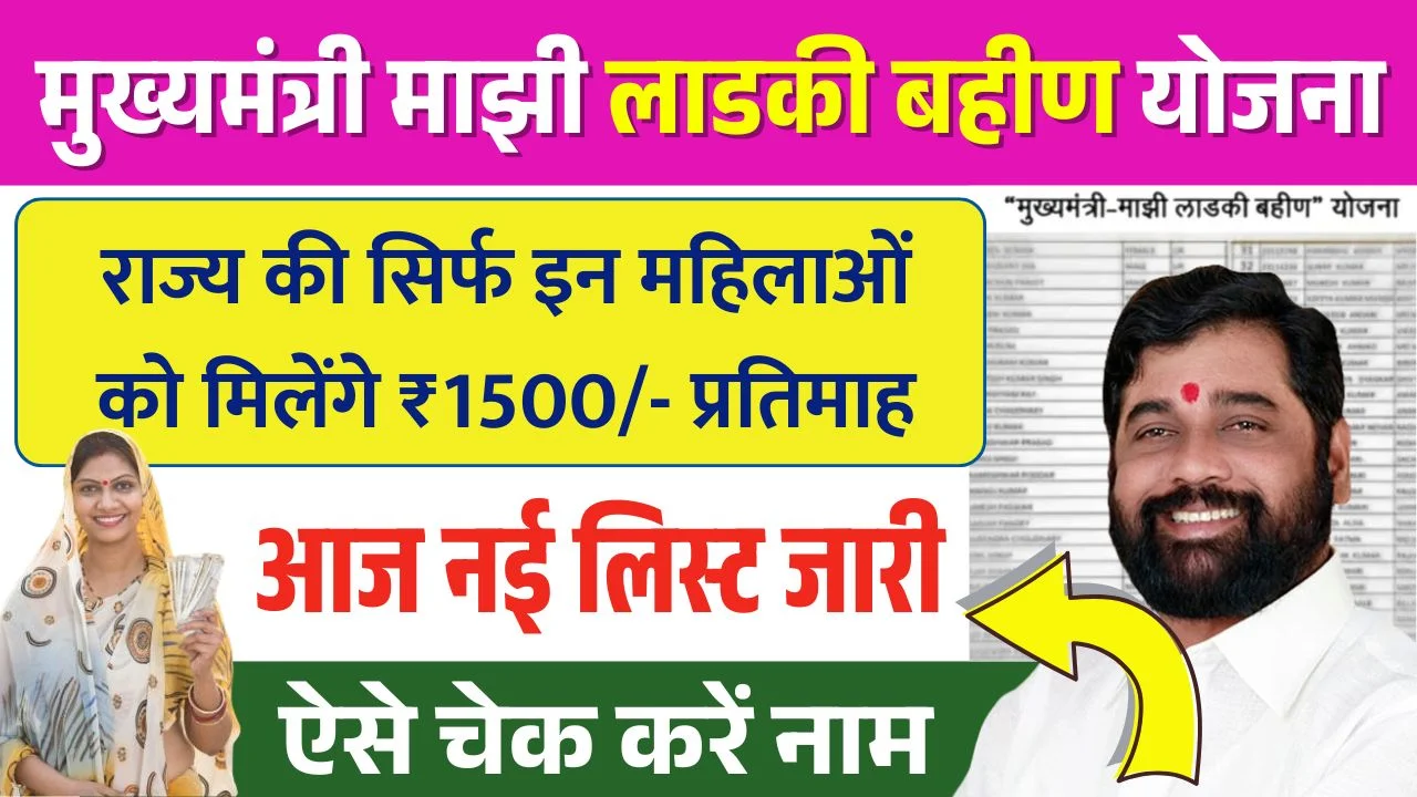 Ladki Bahin Yojana New Beneficiary List Out