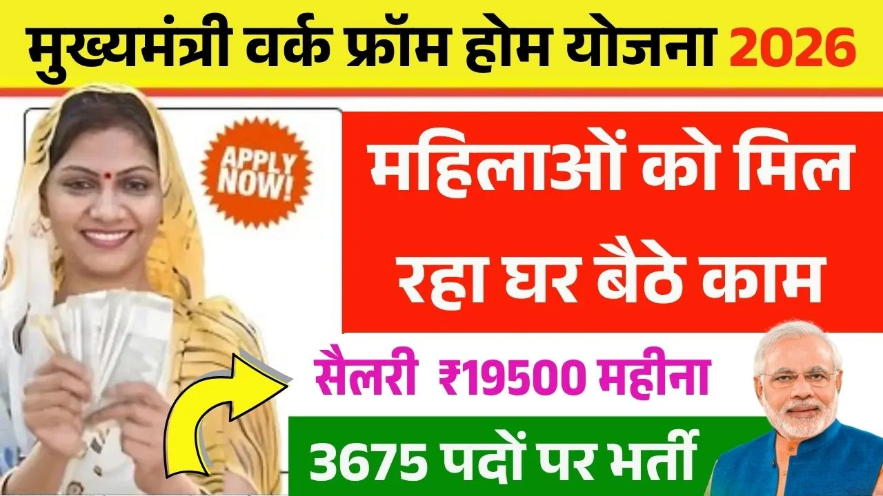 Mukhyamantri Work From Home Yojana 2026